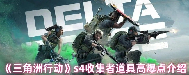 s4收集者道具高爆点介绍,三角洲行动