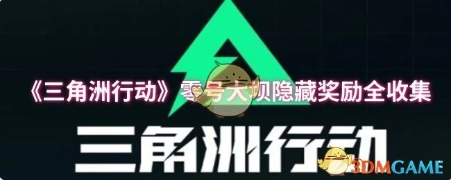 零号大坝隐藏奖励全收集,三角洲行动