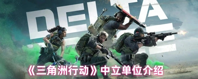 中立单位介绍 三角洲行动