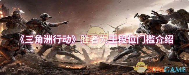 胜者为王段位门槛介绍,三角洲行动