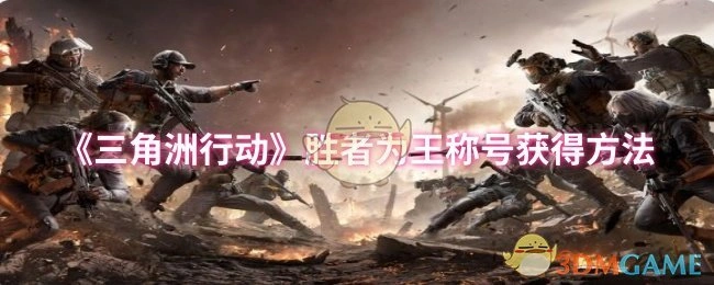胜者为王称号获得方法,三角洲行动
