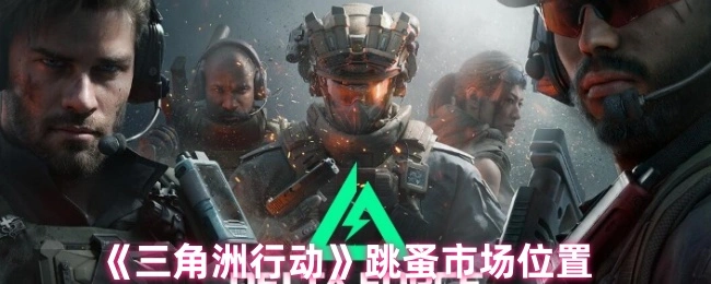 跳蚤市场位置,三角洲行动