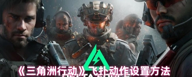 飞扑动作设置方法,三角洲行动