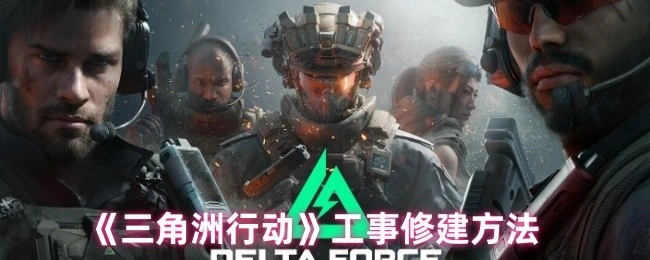 工事修建方法,三角洲行动