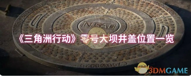 零号大坝井盖位置一览,三角洲行动