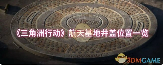 航天基地井盖位置一览,三角洲行动