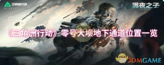 零号大坝地下通道位置一览,三角洲行动