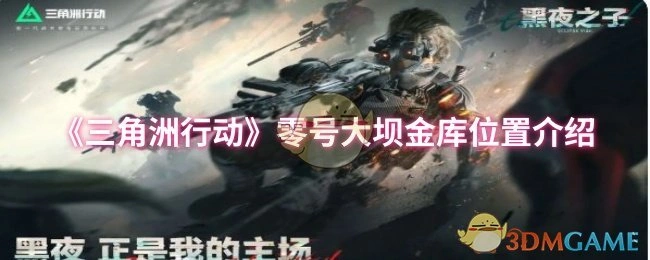 零号大坝金库位置介绍,三角洲行动