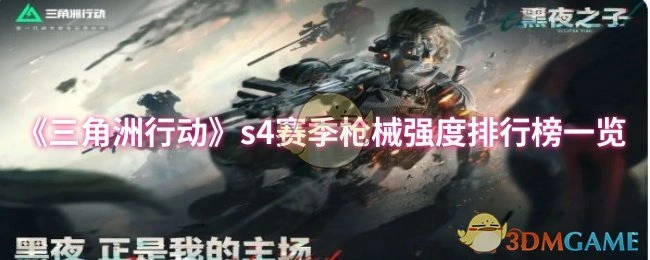 s4赛季枪械强度排行榜一览,三角洲行动
