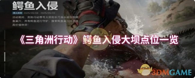 鳄鱼入侵大坝点位一览,三角洲行动