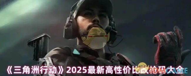 2025最新高性价比改枪码大全,三角洲行动