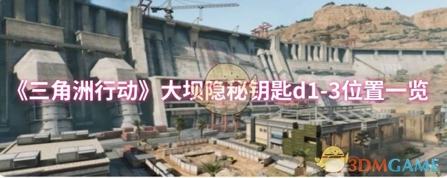 大坝隐秘钥匙d1 - 3位置一览,三角洲行动