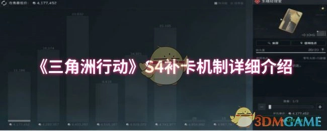 S4补卡机制详细介绍,三角洲行动