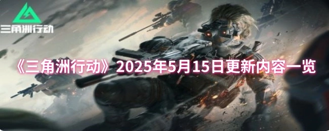 2025年5月15日更新内容一览,三角洲行动