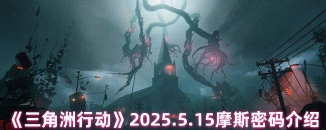 2025.5.15摩斯密码介绍,三角洲行动