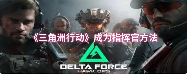 成为指挥官方法,三角洲行动