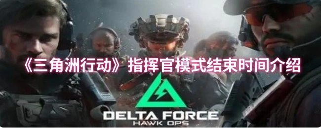 指挥官模式结束时间介绍,三角洲行动