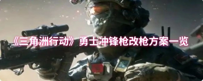 勇士冲锋枪改枪方案一览,三角洲行动