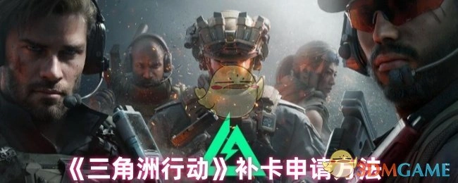 补卡申请方法,三角洲行动