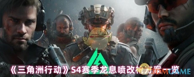 S4赛季龙息喷改枪方案一览,三角洲行动