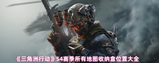 S4赛季所有地图收纳盒位置大全,三角洲行动