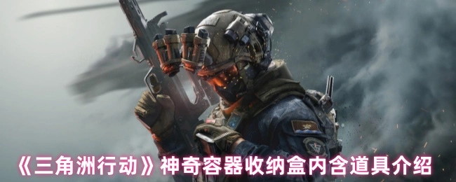 神奇容器收纳盒内含道具介绍,三角洲行动