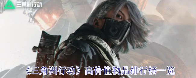 高价值物品排行榜一览,三角洲行动