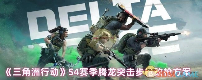 S4赛季腾龙突击步枪改枪方案,三角洲行动