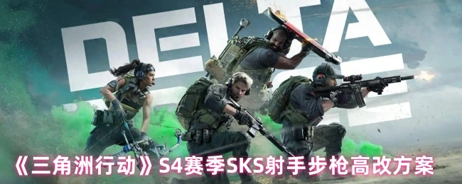 S4赛季SKS射手步枪高改方案,三角洲行动