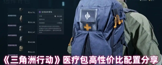 医疗包高性价比配置分享,三角洲行动