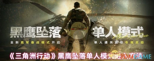 黑鹰坠落单人模式玩法介绍,三角洲行动