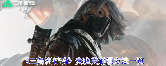 麦晓雯解锁方法一览,三角洲行动