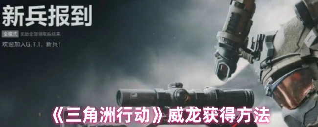 威龙获取途径说明