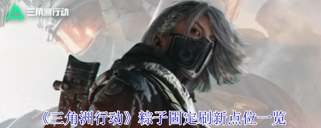 粽子固定刷新点位一览,三角洲行动