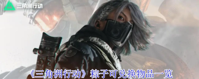 粽子可兑换物品一览,三角洲行动