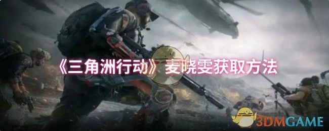 麦晓雯获取方法,三角洲行动