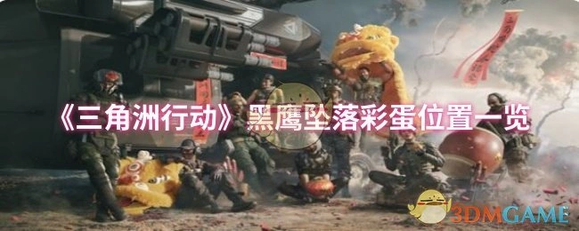 黑鹰坠落彩蛋位置一览,三角洲行动