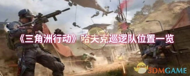 哈夫克巡逻队位置一览,三角洲行动
