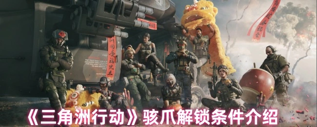 骇爪解锁条件介绍,三角洲行动