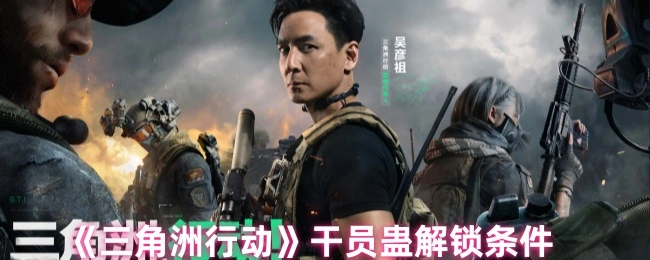 干员蛊解锁条件,三角洲行动