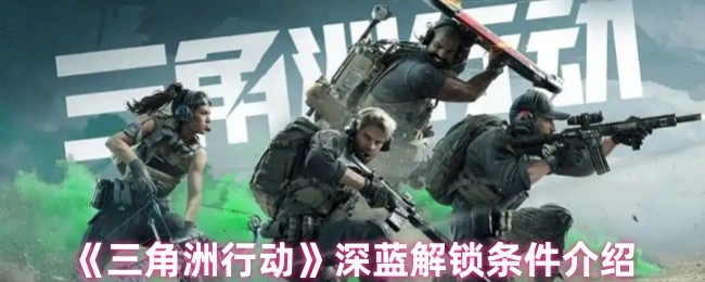 深蓝解锁条件介绍,三角洲行动