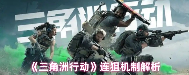 连狙机制解析,三角洲行动