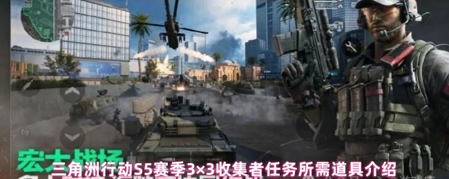 S5赛季3×3收集者任务所需道具介绍,三角洲行动