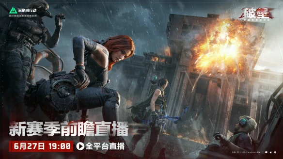 s5前瞻直播什么时候,三角洲行动