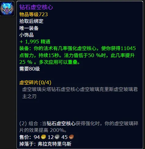 钻石虚空核心属性效果一览,魔兽世界
