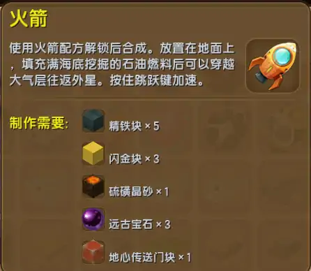 迷你世界火箭