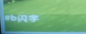 迷你闪字