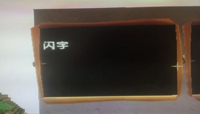 迷你闪字