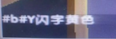 迷你闪字