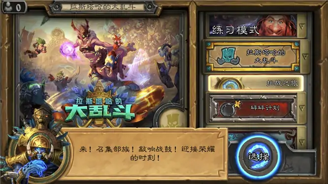 炉石冒险攻略,炉石传说